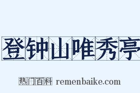 登钟山唯秀亭是什么意思的图片